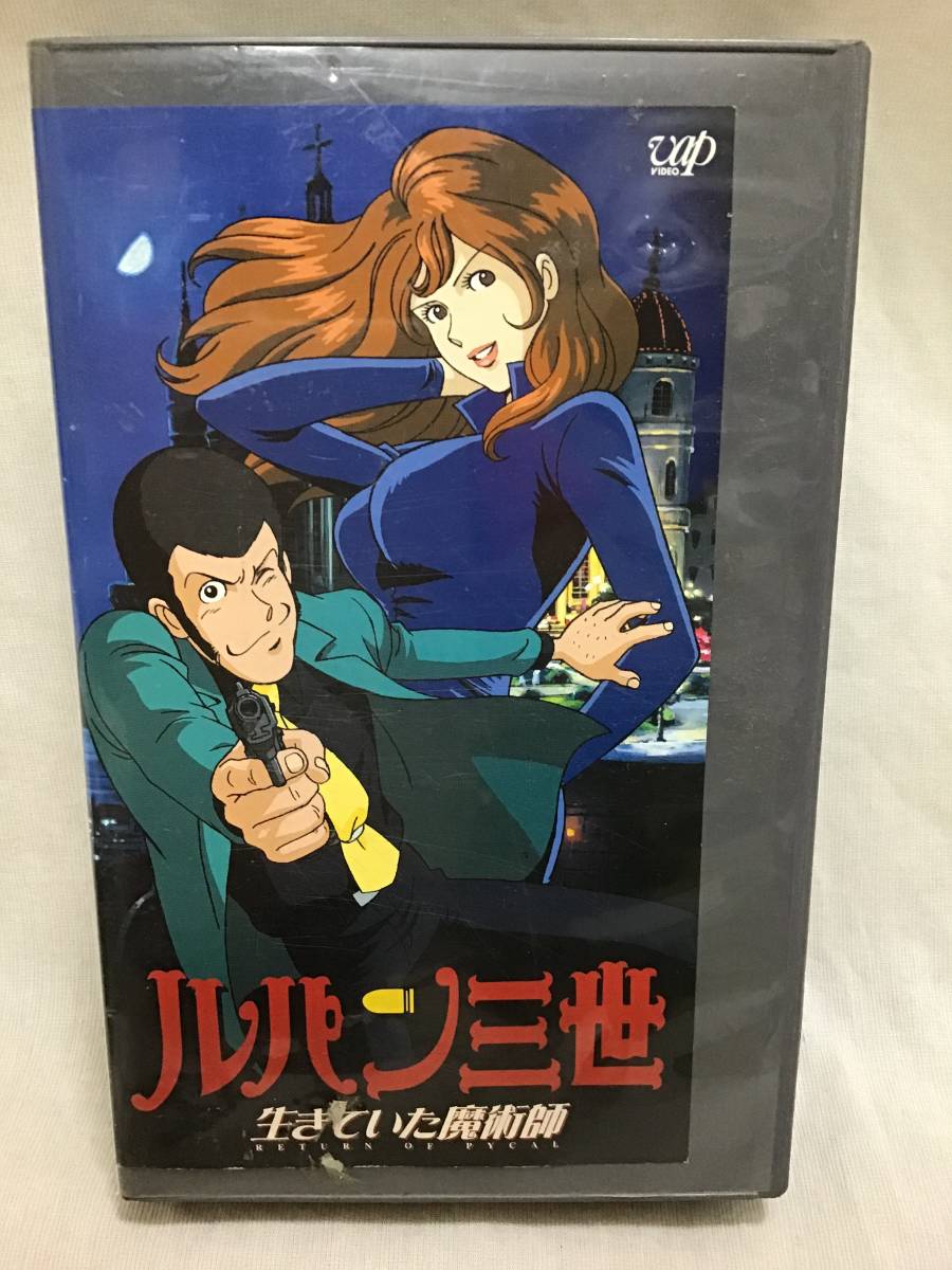 ヤフオク レンタル落ち ビデオ ルパン三世 生きていた魔