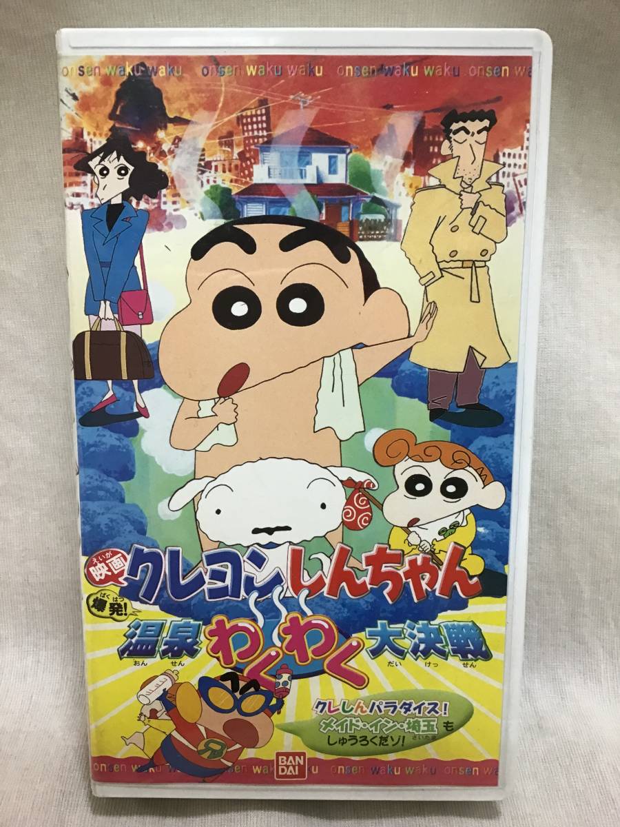 ヤフオク レンタル落ち ビデオ クレヨンしんちゃん 温泉