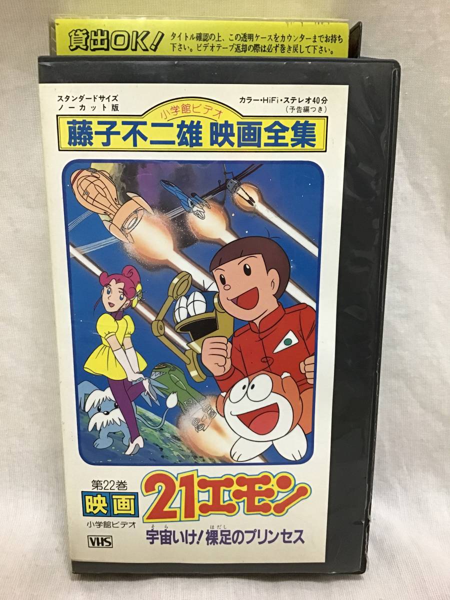 ヤフオク レンタル落ち ビデオ 映画 21エモン 宇宙いけ