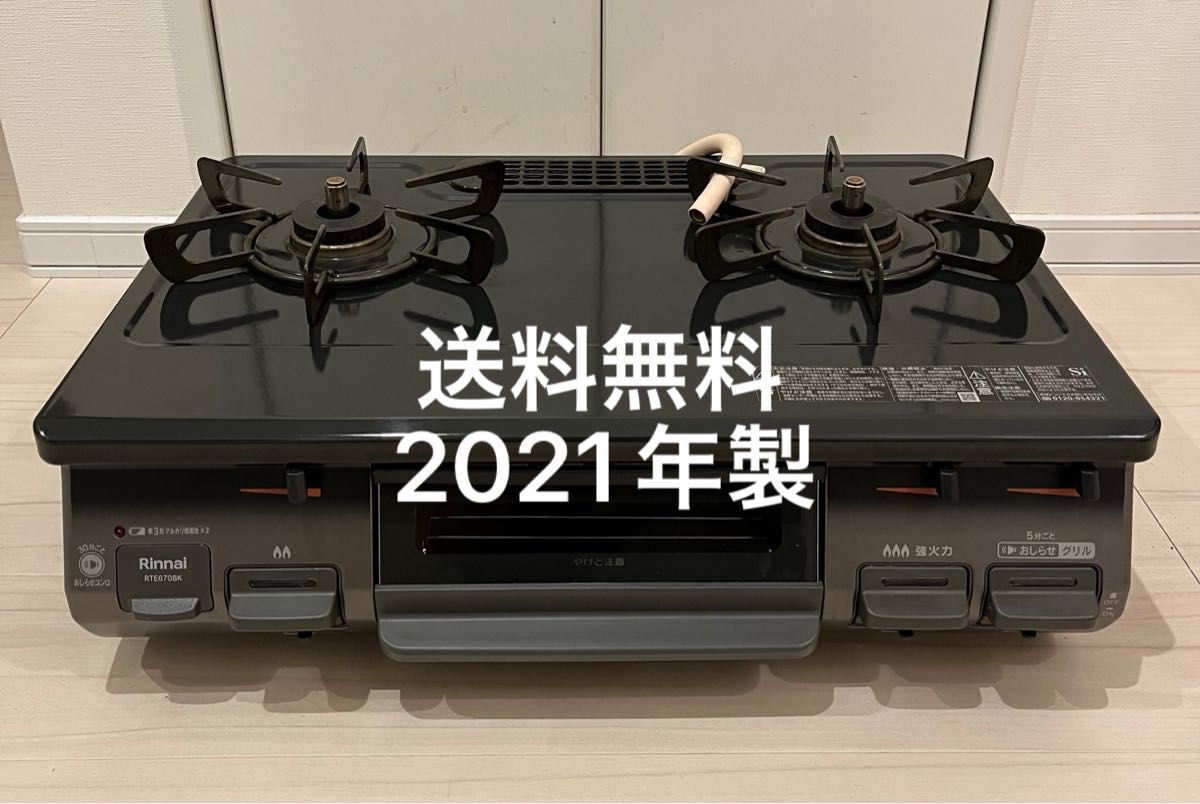 送料無料 21年製 RTE670BKR リンナイ都市ガス用ガスコンロ 送料無料 21年製 RTE670BKR リンナイ都市ガス用ガスコンロ