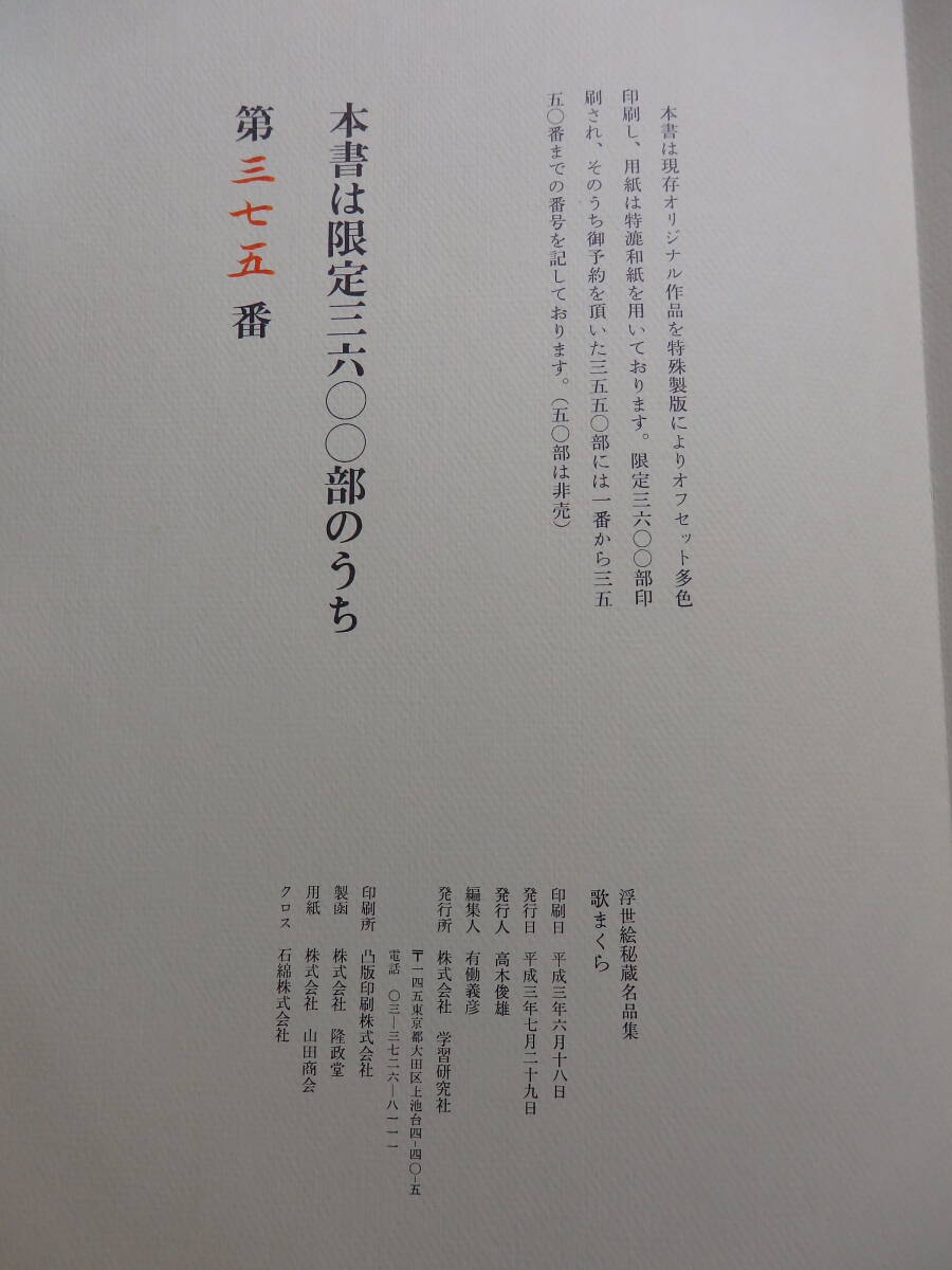 中古】歌まくら 浮世絵秘蔵名品集 図版揃い 学習研究社 平成3年 中古】歌まくら 浮世絵秘蔵名品集 図版揃い 学習研究社 平成3年