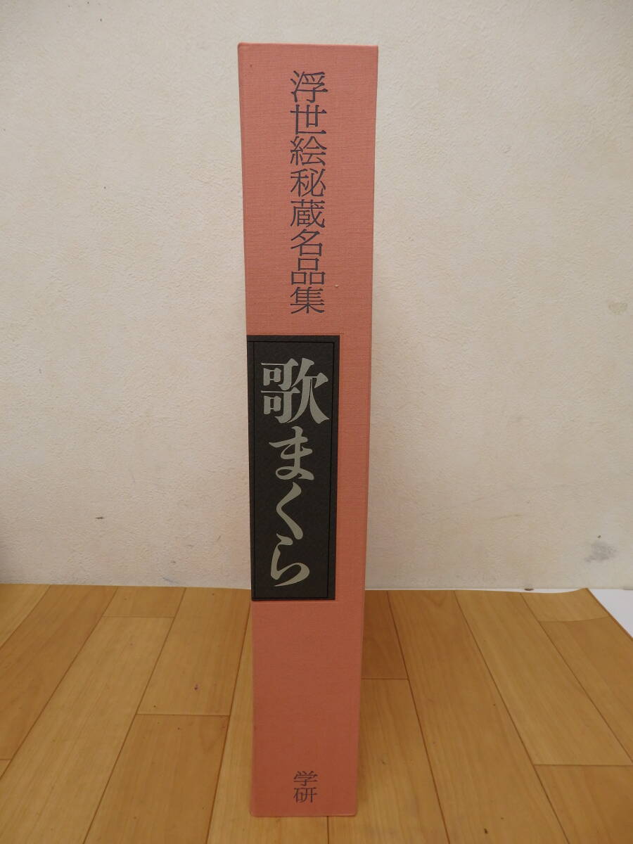 中古】歌まくら 浮世絵秘蔵名品集 図版揃い 学習研究社 平成3年 中古】歌まくら 浮世絵秘蔵名品集 図版揃い 学習研究社 平成3年