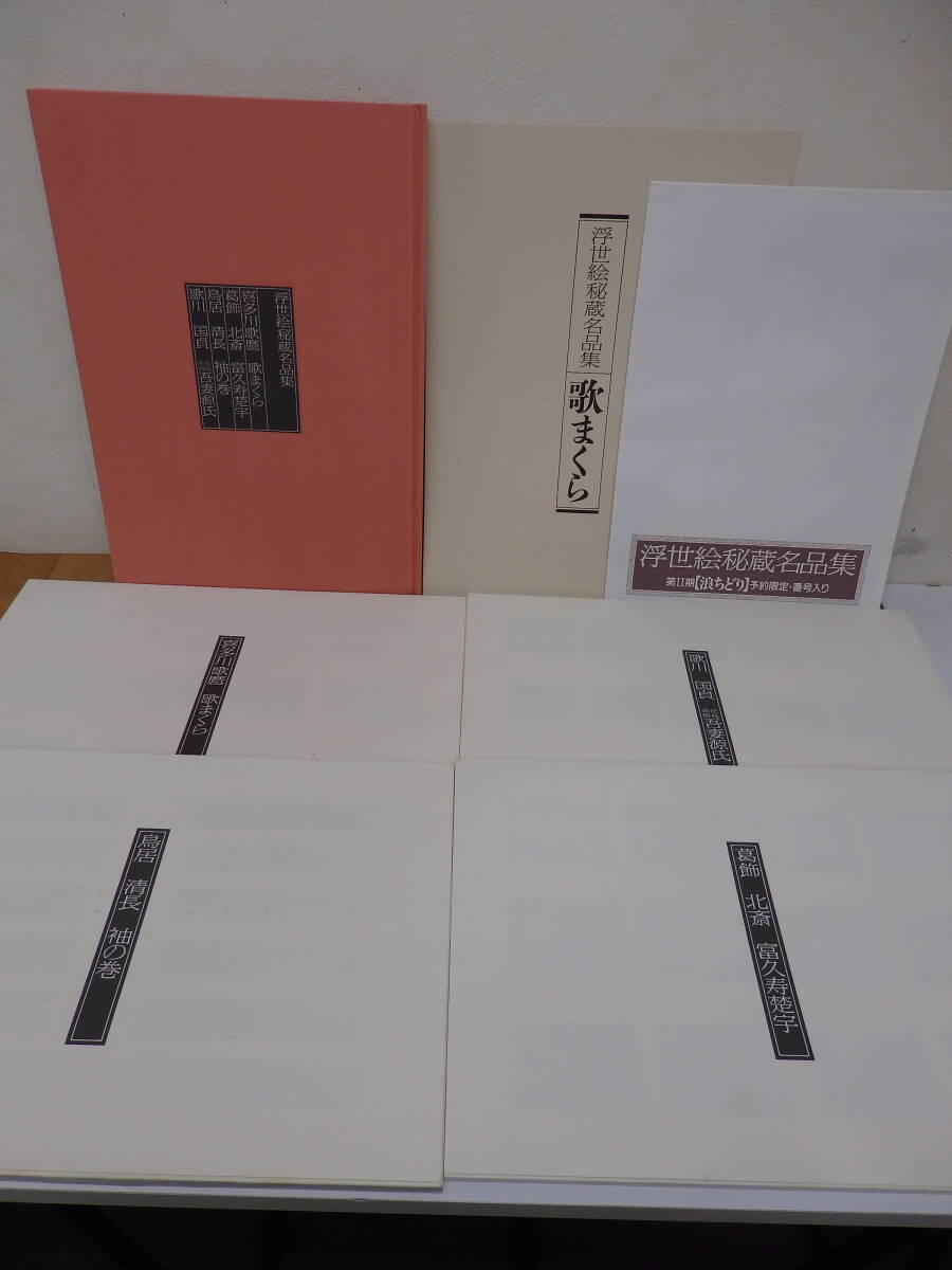 浮世絵秘蔵名品集 歌まくら 学習研究社 春画 喜多川歌麿 / 葛飾 浮世絵秘蔵名品集 歌まくら 学習研究社 春画 喜多川歌麿 / 葛飾