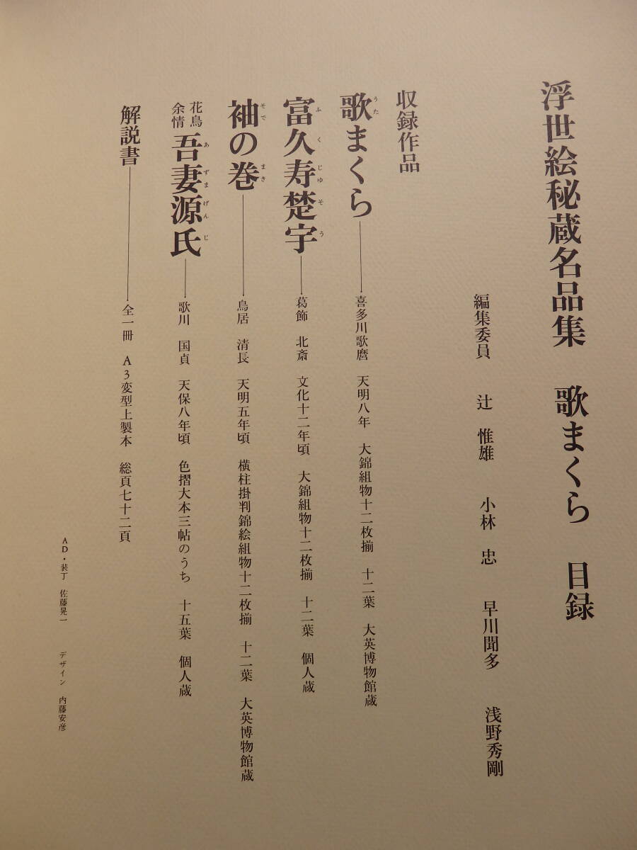 中古】歌まくら 浮世絵秘蔵名品集 図版揃い 学習研究社 平成3年 中古】歌まくら 浮世絵秘蔵名品集 図版揃い 学習研究社 平成3年
