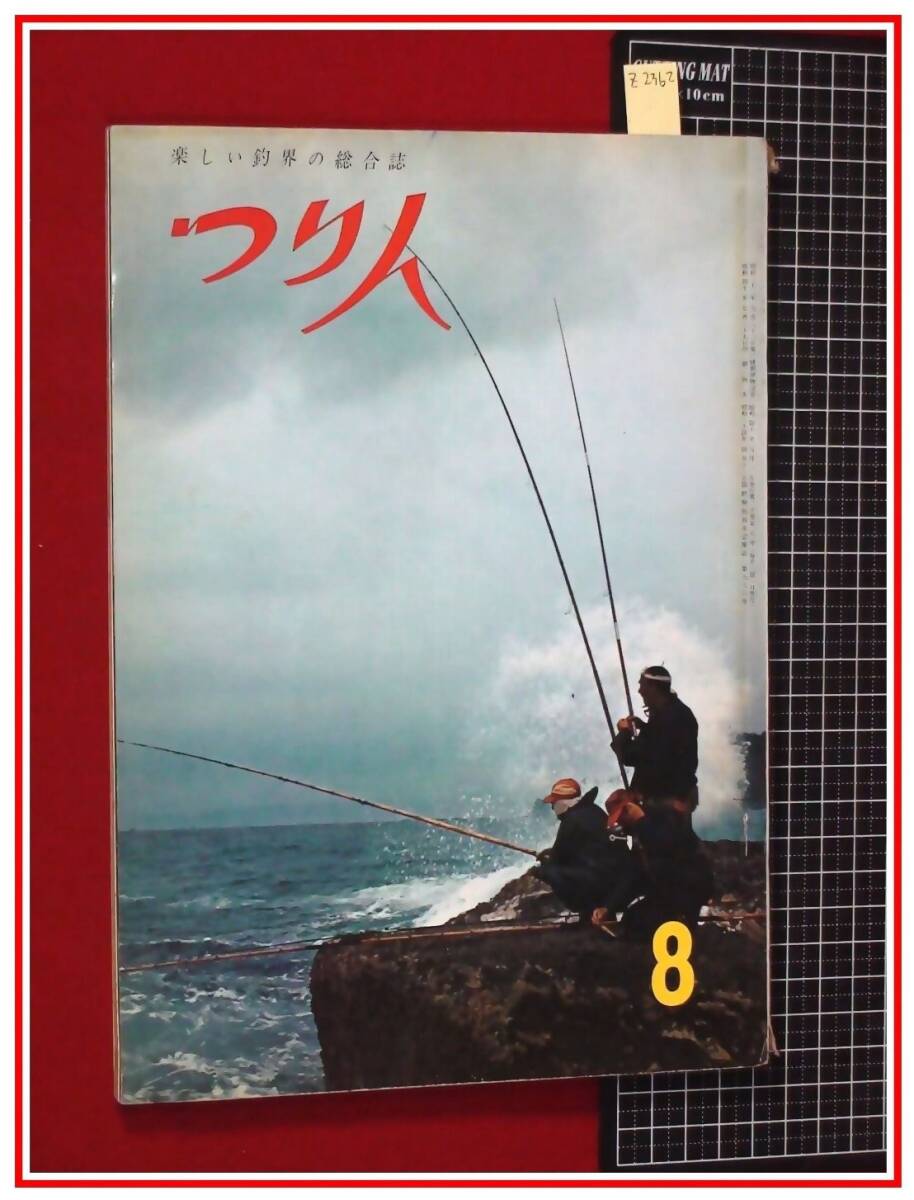 z2362【釣雑誌】【つり人　S40/8】つり人社　検:釣場案内　川釣　海釣　渓流釣　鯉　鮒　ハヤ　山女魚　イワナ