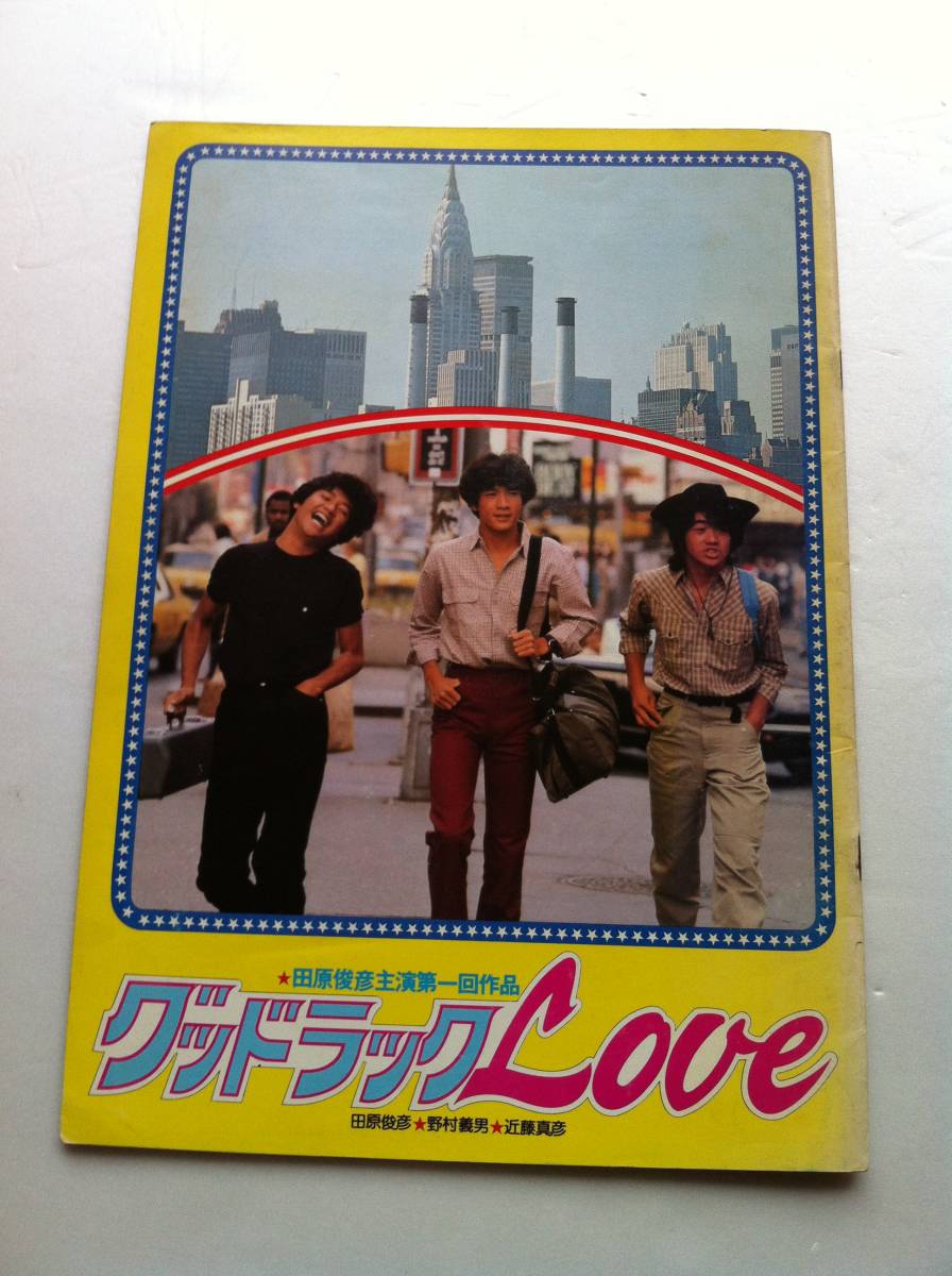 映画 パンフレット 『グッドラック LOVE』田原俊彦主演第一回作品 野村義男 近藤真彦_画像1