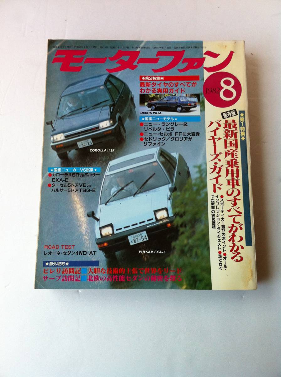 モーターファン 1982年8月 最新国産乗用車のすべてがわかるバイヤーズ・ガイド_画像1