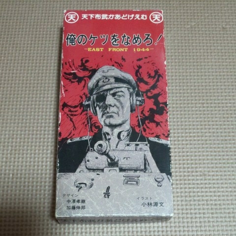 ヤフオク 天下布武 俺のケツをなめろ East Front 1944 カ ヤフオク 天下布武 俺のケツをなめろ East Front 1944 カ