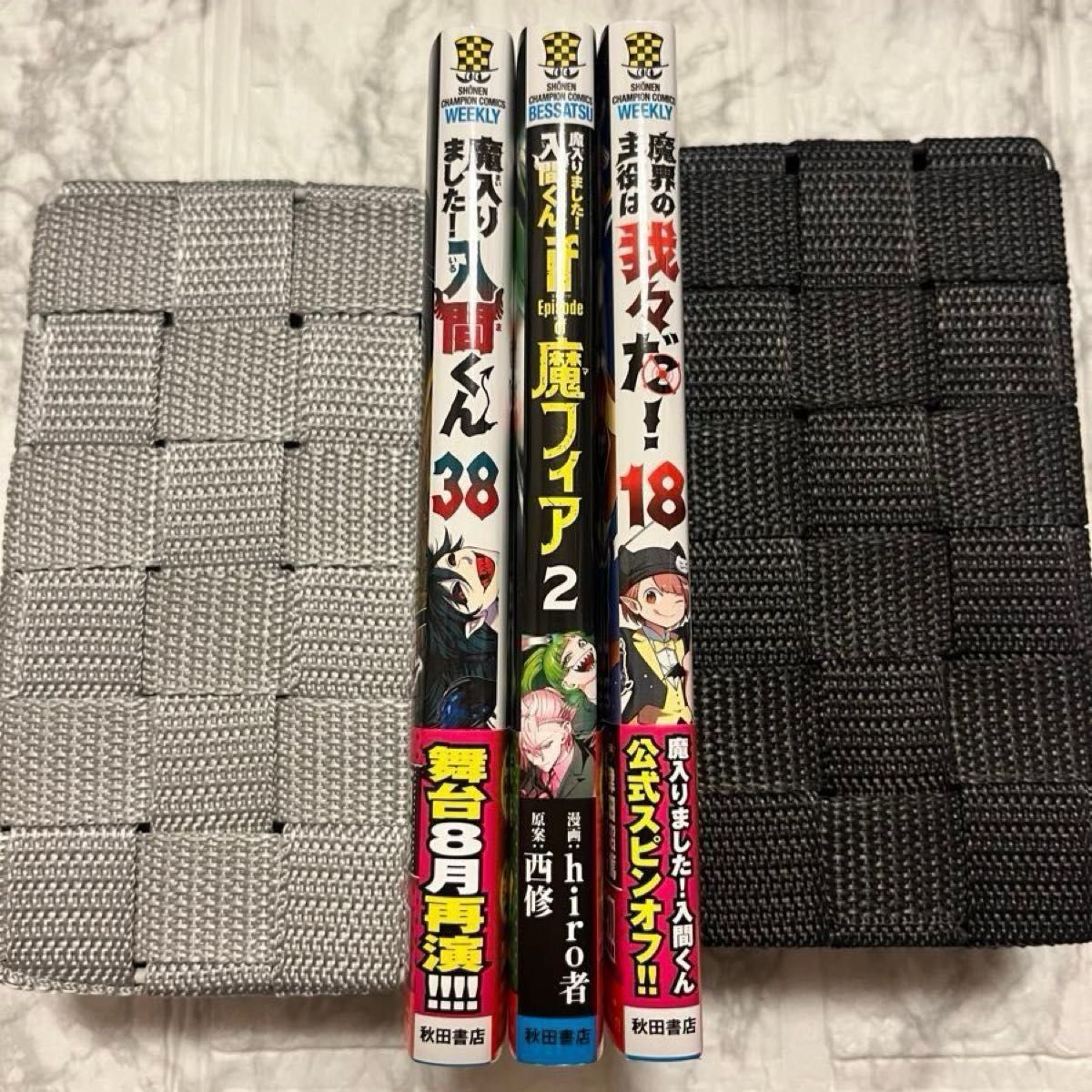 魔入りました 入間くん38巻 if魔フィア2巻 魔界の主役は我々だ 魔入りました 入間くん38巻 if魔フィア2巻 魔界の主役は我々だ