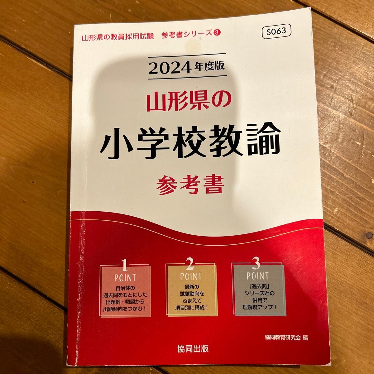 2024山形県教員採用試験 過去問 参考書 2冊セット|Yahoo!フリマ 2024山形県教員採用試験 過去問 参考書 2冊セット|Yahoo!フリマ