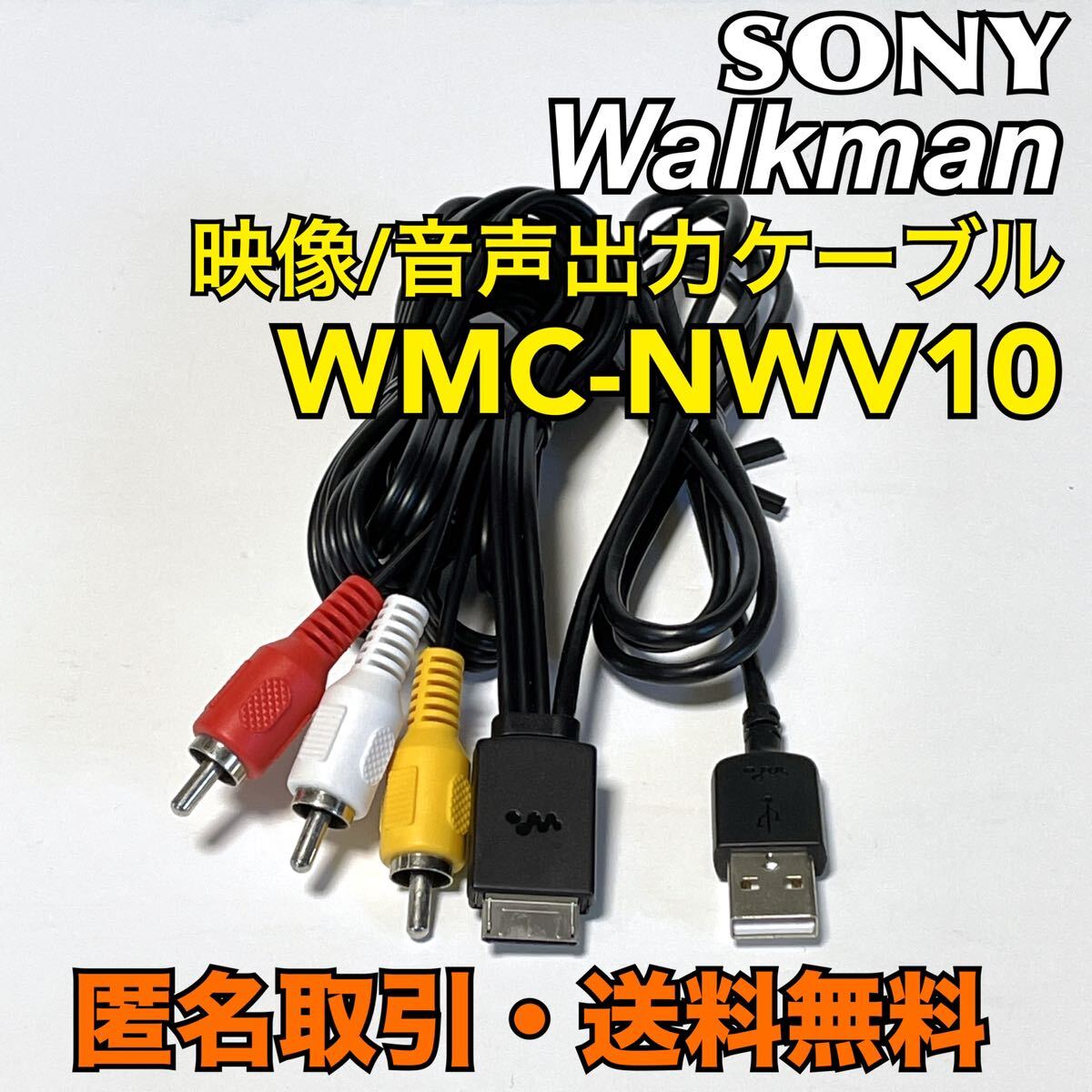 匿名取引・送料無料 SONY Walkman 用 映像/音声出力ケーブル WMC 匿名取引・送料無料 SONY Walkman 用 映像/音声出力ケーブル WMC