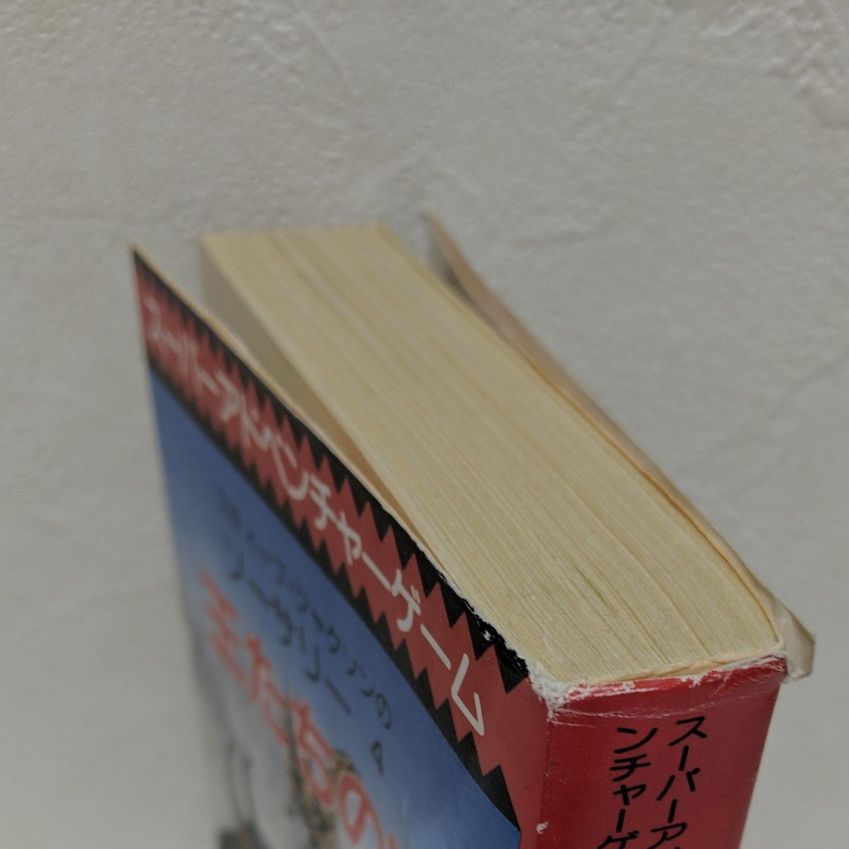 スーパーアドベンチャーゲーム 創元推理文庫 王たちの冠 スーパーアドベンチャーゲーム 創元推理文庫 王たちの冠