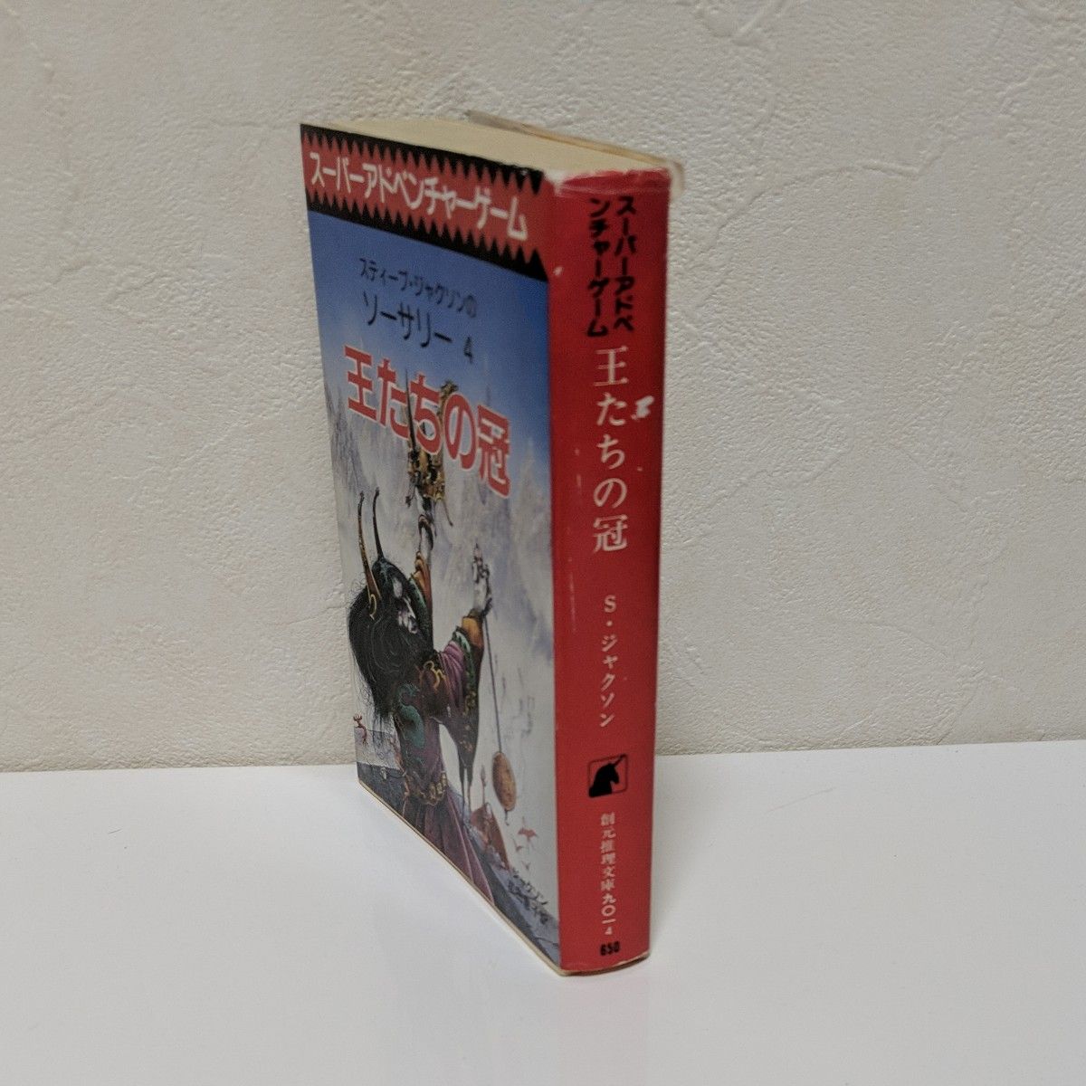 スーパーアドベンチャーゲーム 創元推理文庫 王たちの冠 スーパーアドベンチャーゲーム 創元推理文庫 王たちの冠