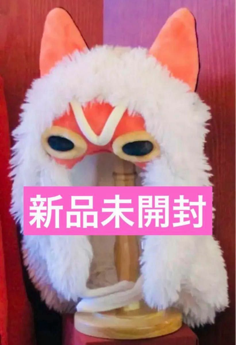 新品未開封 ジブリパーク限定 もののけの里 サン 被り物 新品未開封 ジブリパーク限定 もののけの里 サン 被り物