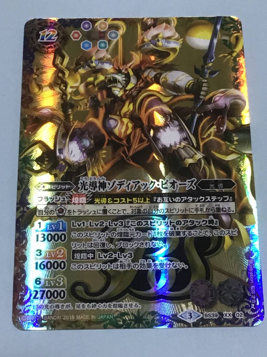 SALE/93%OFF】 バトルスピリッツ 光導神ゾディアック ピオーズ