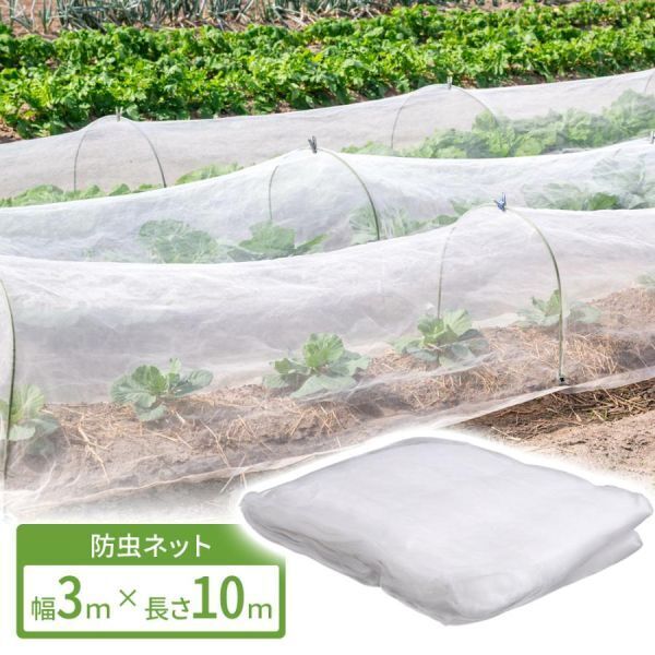 防虫ネット 3×10m 大型 虫よけネット 畑 菜園用防虫 ネット プランター 家庭菜園 ベランダ 害虫 害虫対策 軽量 防虫網 保護 トン AF382