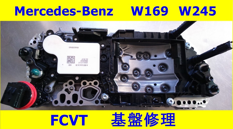 メルセデス ベンツ CVT FCVT 基板 修理 Aクラス Bクラス W169 w245 A170 A180 A200 A200 B170 B180 B200 A/T　オーバーホール_画像1