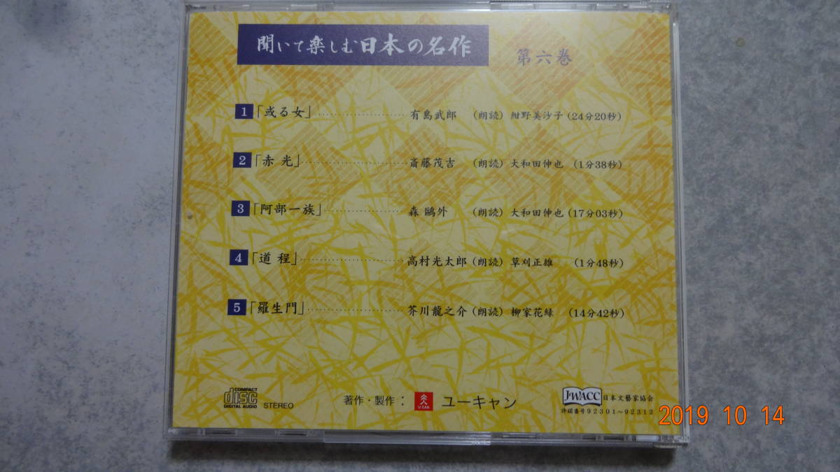 CD ユーキャン 聞いて楽しむ日本の名作 第６巻 バラ売り_画像2