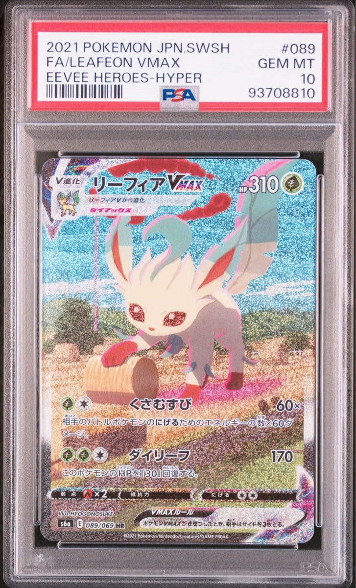 ポケモンカードゲーム リーフィアVMAX SA PSA10|Yahoo!フリマ ポケモンカードゲーム リーフィアVMAX SA PSA10|Yahoo!フリマ