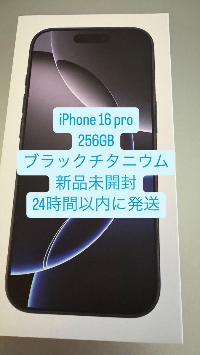 iPhone 16 Pro 256GB ブラックチタニウム 未開封SIMフリー 24 iPhone 16 Pro 256GB ブラックチタニウム 未開封SIMフリー 24