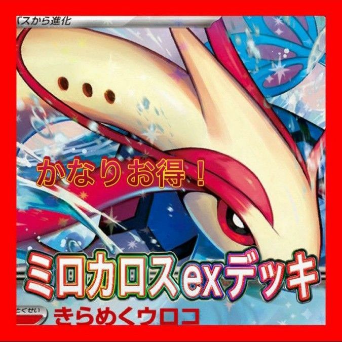 ミロカロスexデッキ 構築済みデッキ デッキ ポケモンカード ミロカロスexデッキ 構築済みデッキ デッキ ポケモンカード