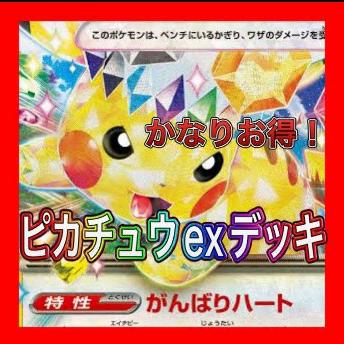 ピカチュウexデッキ 構築済みデッキ デッキ ポケモンカード ピカチュウexデッキ 構築済みデッキ デッキ ポケモンカード
