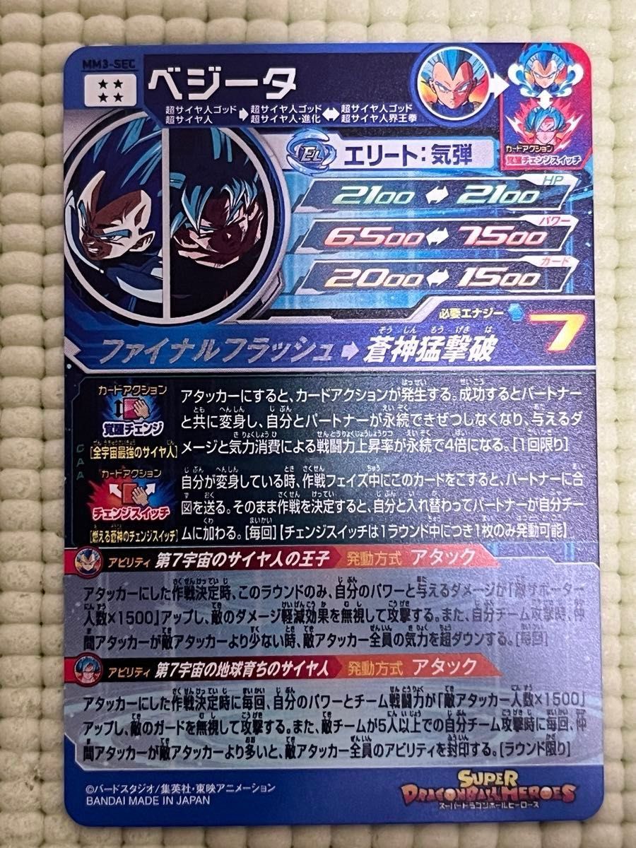 MM3-SEC ベジータ 燃える蒼神のチェンジスイッチ | DBH日和 MM3-SEC ベジータ 燃える蒼神のチェンジスイッチ | DBH日和