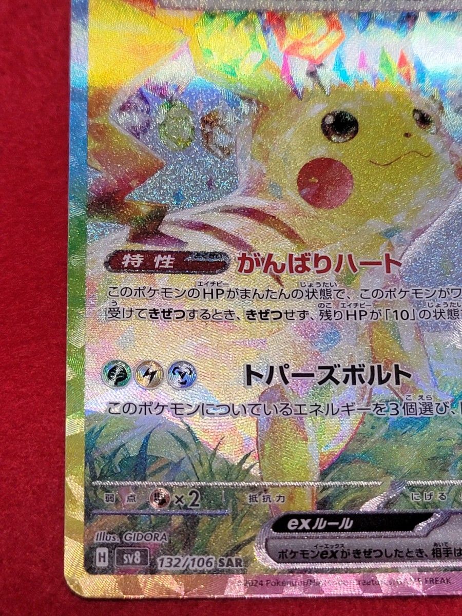 ポケモンカード ピカチュウex SAR 超電ブレイカー 初期傷あり ポケモンカード ピカチュウex SAR 超電ブレイカー 初期傷あり