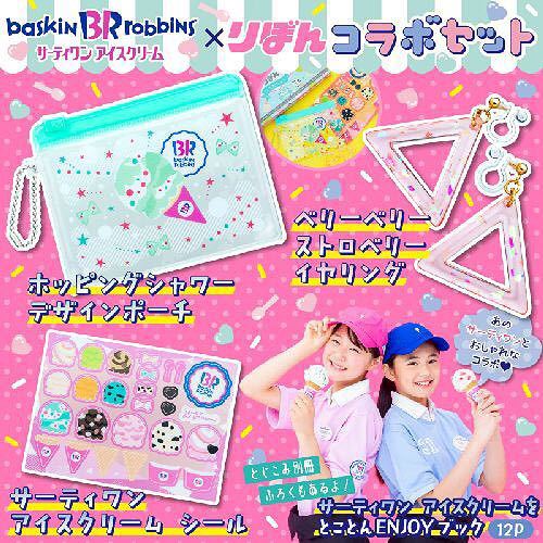 【りぼん 2019年8月号付録】『サーティワンアイスクリーム コラボセット（未開封品）』_画像3