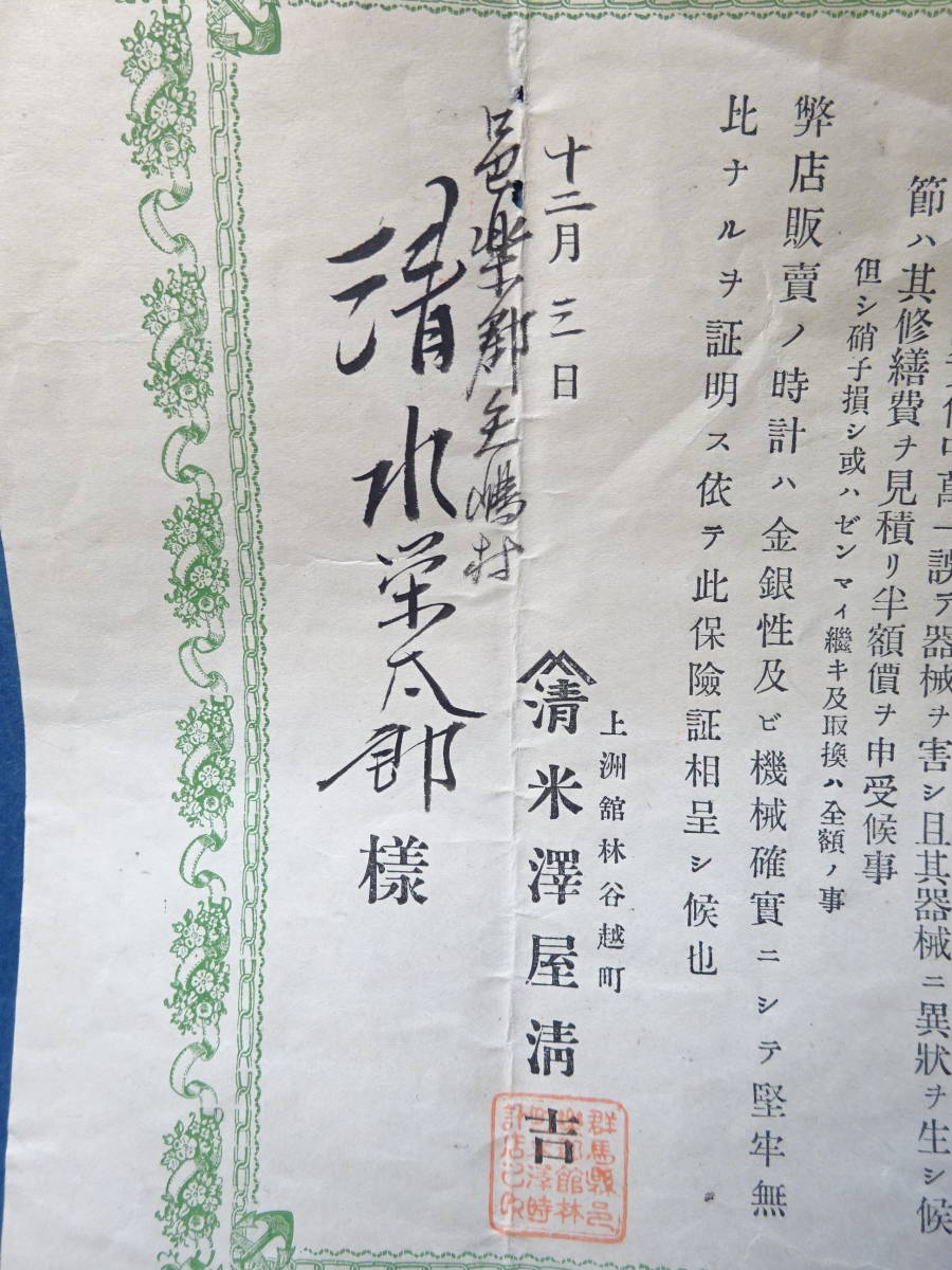 （５）汚れ、しわ、痛みのある紙類　明治時代の「時計保険之證」、「大東亜戦争」債券等数点_画像10