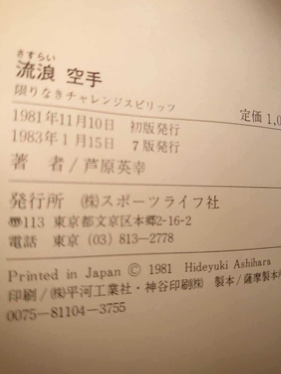 流浪空手 芦原英幸|Yahoo!フリマ(旧PayPayフリマ) 流浪空手 芦原英幸|Yahoo!フリマ(旧PayPayフリマ)