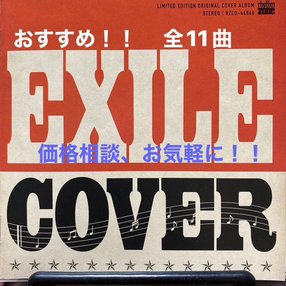 EXILE / COVER アルバムCD1枚 全11曲 2011年発売 (RZCD-46846 EXILE / COVER アルバムCD1枚 全11曲 2011年発売 (RZCD-46846