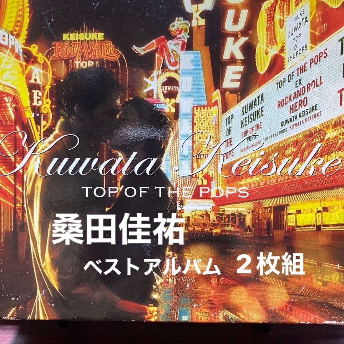 KUWATA KEISUKE / TOP OF THE POPS 桑田佳祐 ベストアルバム2枚 KUWATA KEISUKE / TOP OF THE POPS 桑田佳祐 ベストアルバム2枚