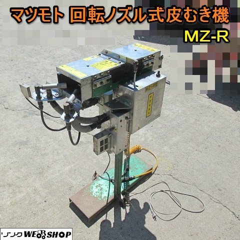 愛知 ⑧マツモト 回転ノズル式 皮むき機 MZ R 長ねぎ 用 長ネギ 愛知 ⑧マツモト 回転ノズル式 皮むき機 MZ R 長ねぎ 用 長ネギ