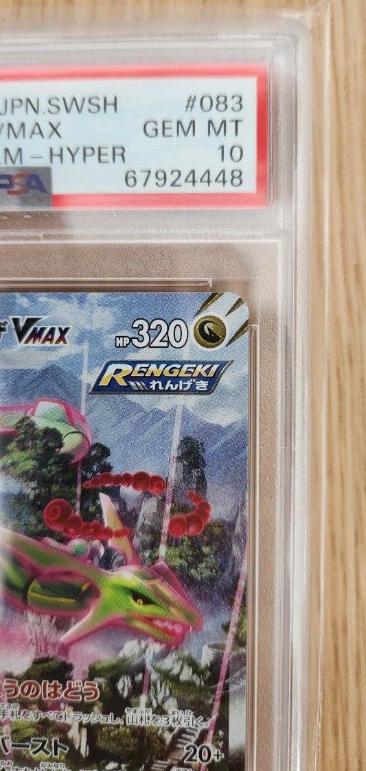 レックウザ VMAX SA【HR】PSA10 ポケモンカード 蒼空ストリーム レックウザ VMAX SA【HR】PSA10 ポケモンカード 蒼空ストリーム