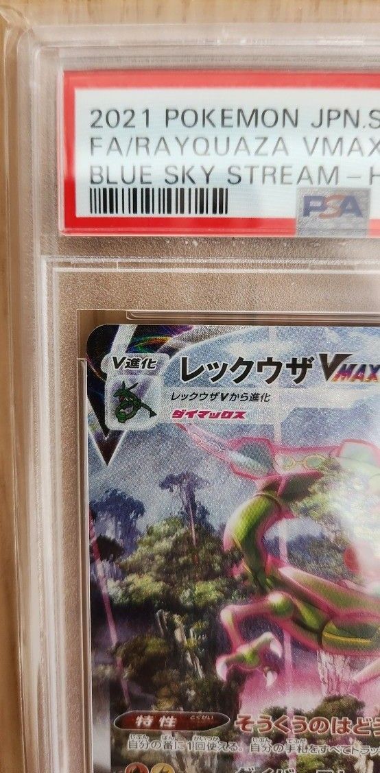 レックウザ VMAX SA【HR】PSA10 ポケモンカード 蒼空ストリーム レックウザ VMAX SA【HR】PSA10 ポケモンカード 蒼空ストリーム