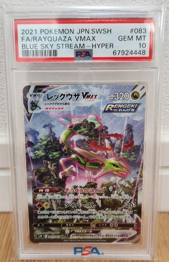 レックウザ VMAX SA【HR】PSA10 ポケモンカード 蒼空ストリーム レックウザ VMAX SA【HR】PSA10 ポケモンカード 蒼空ストリーム