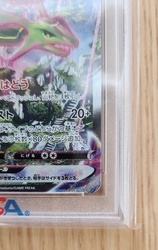 レックウザ VMAX SA【HR】PSA10 ポケモンカード 蒼空ストリーム レックウザ VMAX SA【HR】PSA10 ポケモンカード 蒼空ストリーム