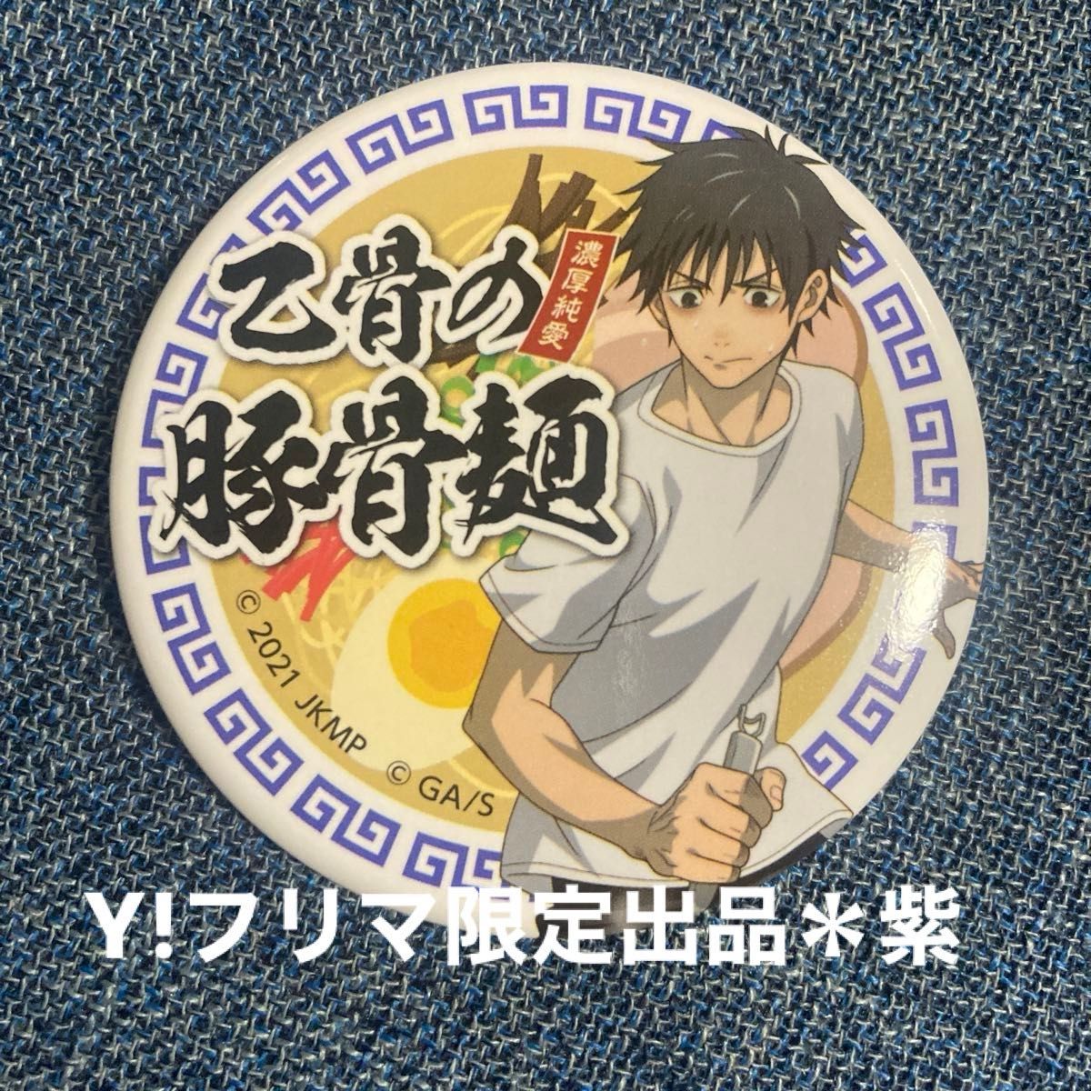 乙骨憂太 乙骨の豚骨麺 缶バッジ TOHO くじ 劇場版 呪術廻戦0 乙骨憂太 乙骨の豚骨麺 缶バッジ TOHO くじ 劇場版 呪術廻戦0