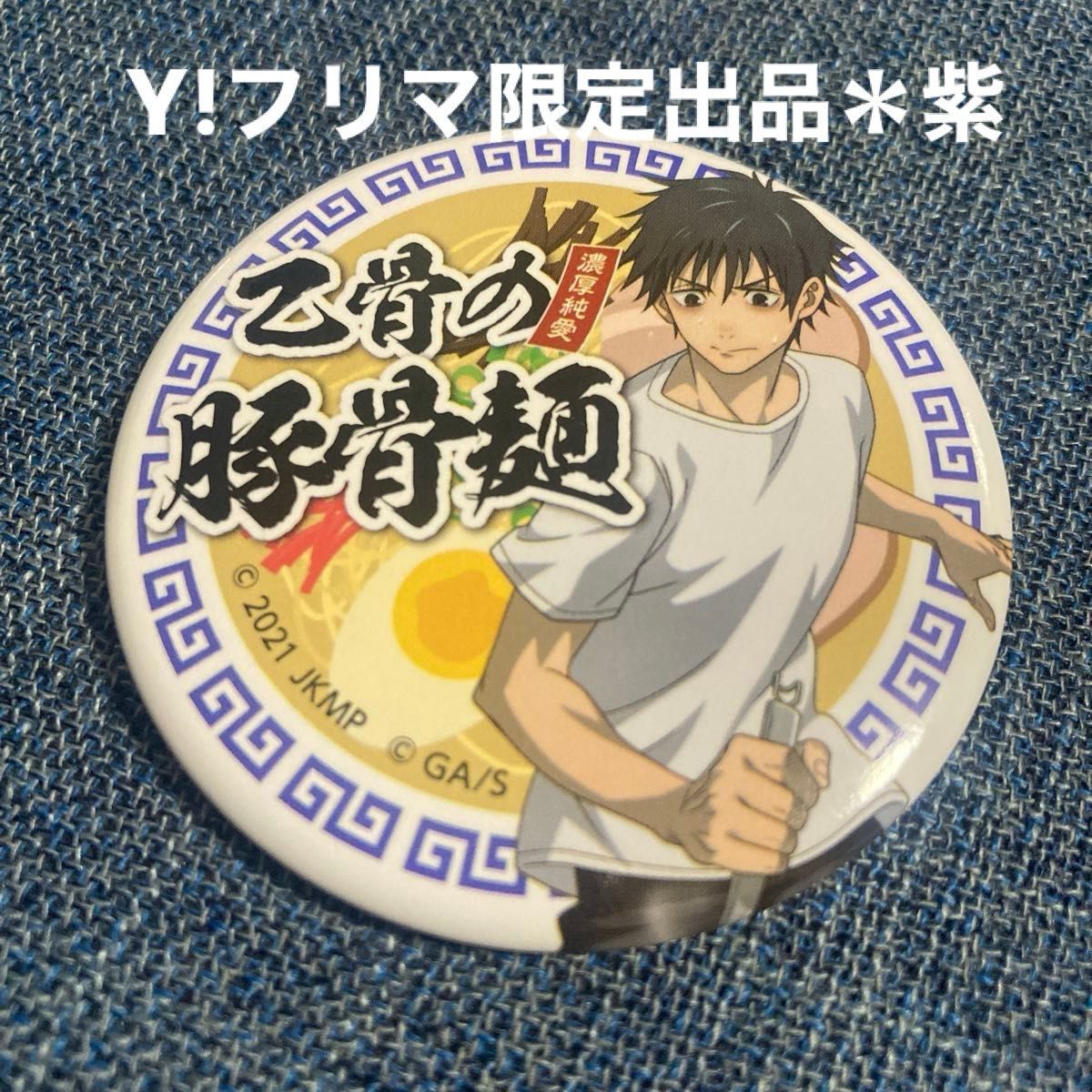 乙骨憂太 乙骨の豚骨麺 缶バッジ TOHO くじ 劇場版 呪術廻戦0 乙骨憂太 乙骨の豚骨麺 缶バッジ TOHO くじ 劇場版 呪術廻戦0