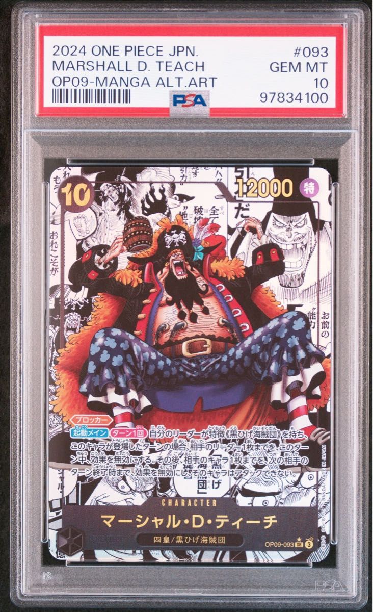 マーシャル・D・ティーチ PSA10 コミパラ 新たなる皇帝 黒ひげ マーシャル・D・ティーチ PSA10 コミパラ 新たなる皇帝 黒ひげ