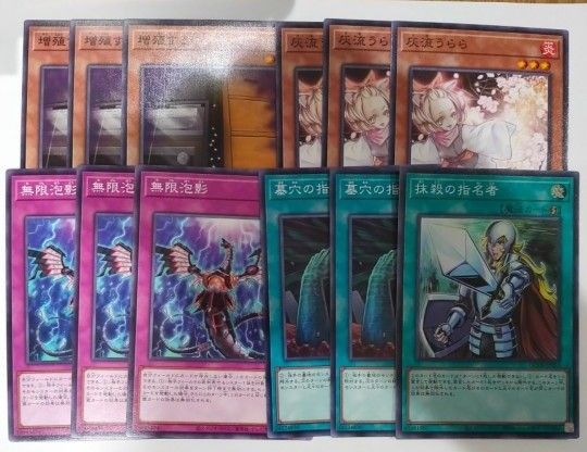 【残りわずか】汎用セットまとめ 灰流うらら 抹殺の指名者 無限泡擁 三戦の号 遊戯王 増殖するG 灰流うらら 無限泡影 抹殺の指名者 墓穴の指名