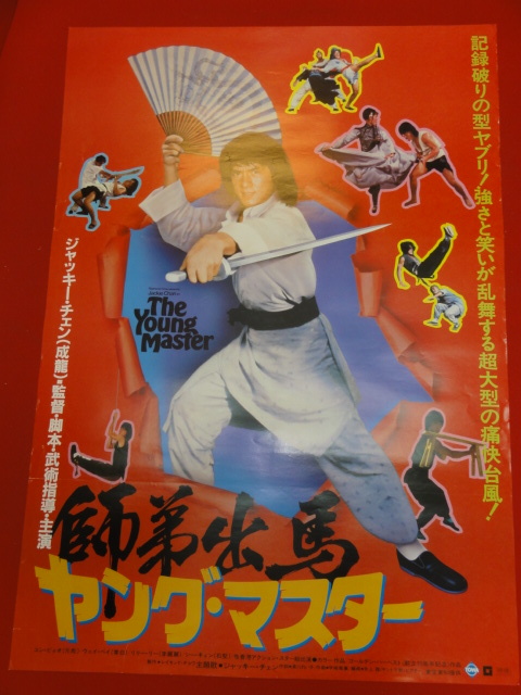 スーパーセール 50%(福袋 ub29620『ヤング・マスター/師弟出馬』B2判ポスター ジャッキー その他
