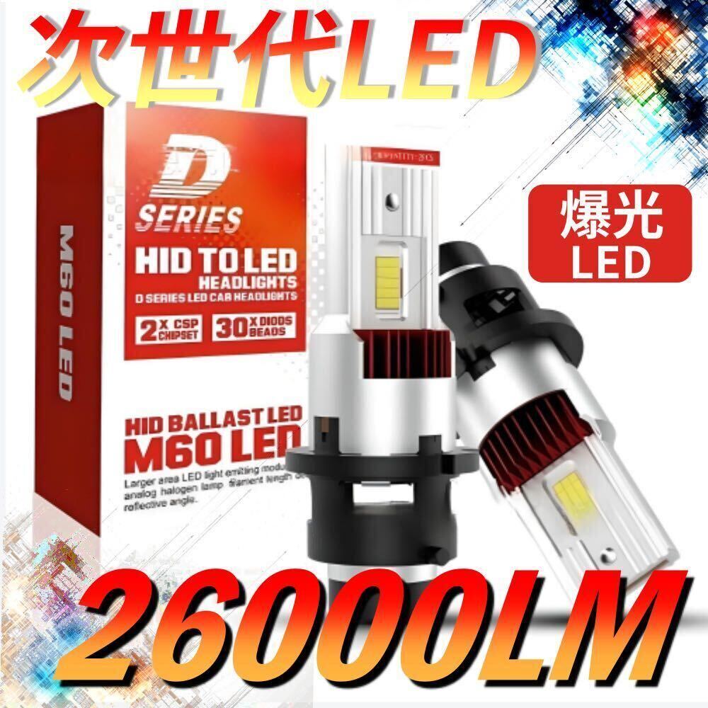 LEDヘッドライト純正HID交換 D2S/D2R D4S/D4R 26000ルーメン 6000K ホワイト 車検対応 2本セットz3