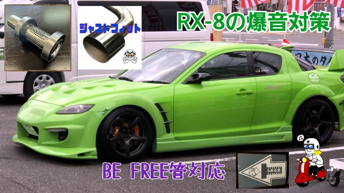 100φ用 左右出しマフラー 音量低減 音質改善 BE FREE RX-8 直管 100φ用 左右出しマフラー 音量低減 音質改善 BE FREE RX-8 直管