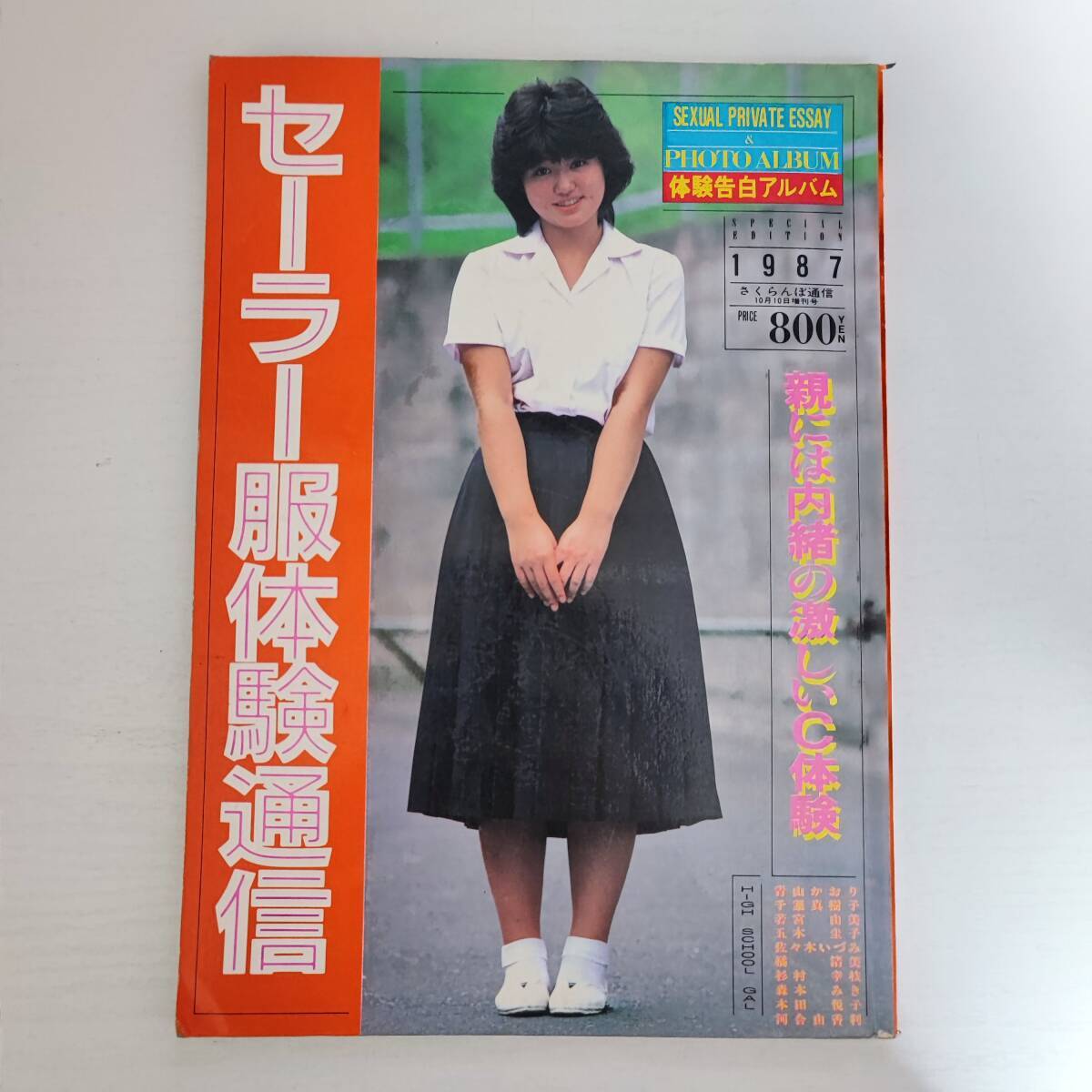 雑誌 セーラー服体験通信 さくらんぼ通信10月増刊号 1987年 雑誌 セーラー服体験通信 さくらんぼ通信10月増刊号 1987年