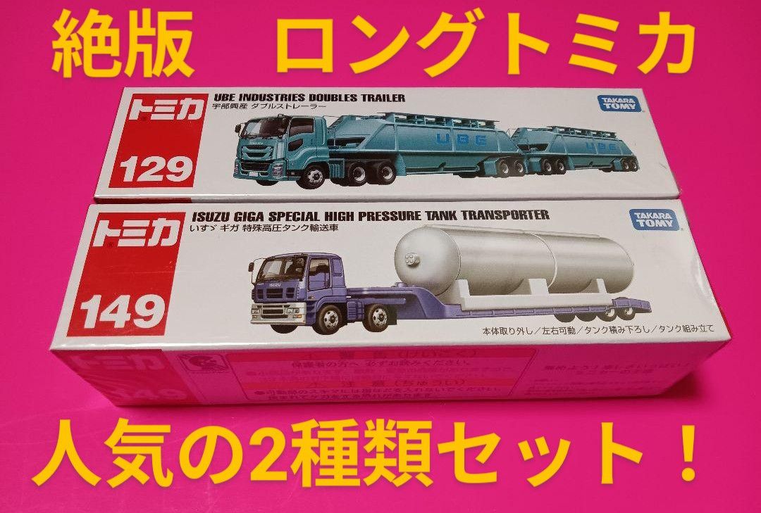 絶版激安お買い得品 ロング トミカ ダブルストレーラー 宇部興産 絶版激安お買い得品 ロング トミカ ダブルストレーラー 宇部興産