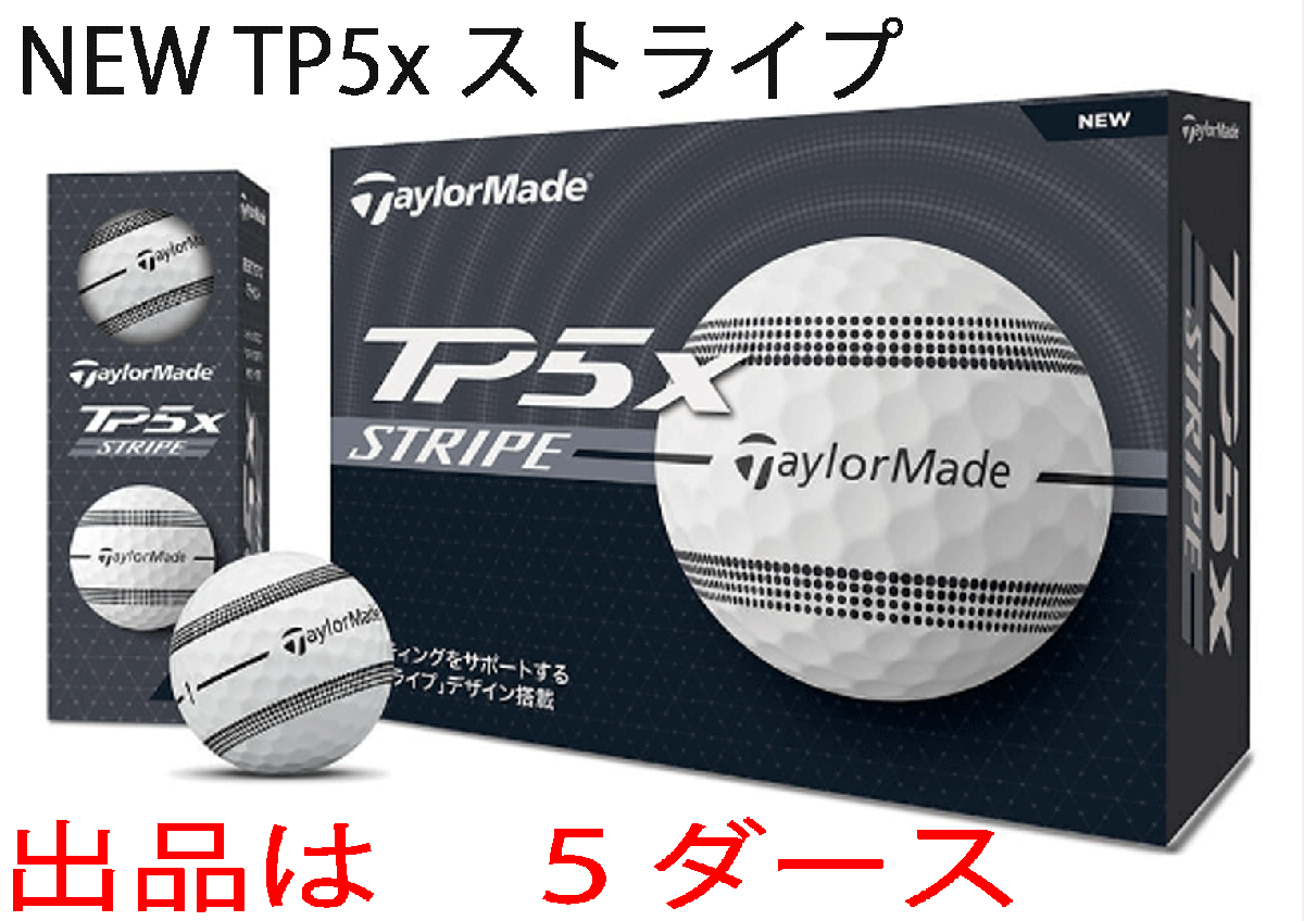 新品■テーラーメイド■2024.9■NEW TP5X ストライプ ボール■ホワイト■５ダース■史上最もソフトなフィーリングのツアーボールが誕生