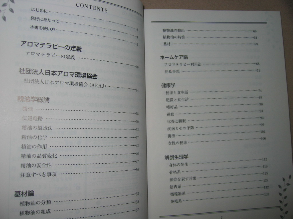 ◆アロマセラピー　用語辞典 用語チェックに役立 インストラクター・セラピスト必携◆日本アロマ環境協会 定価：￥3,500 _画像3