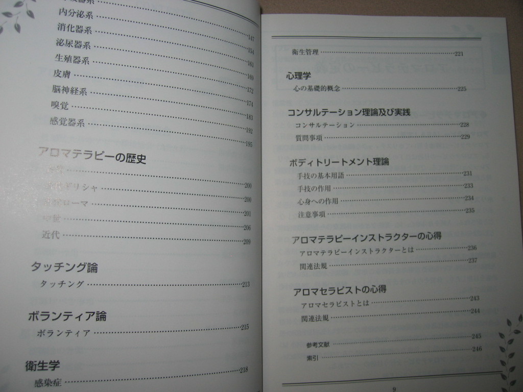 ◆アロマセラピー　用語辞典 用語チェックに役立 インストラクター・セラピスト必携◆日本アロマ環境協会 定価：￥3,500 _画像4